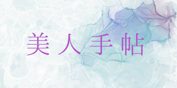 美人手帖
